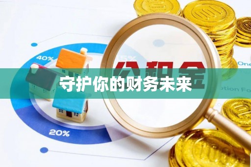居民守护你的财务未来