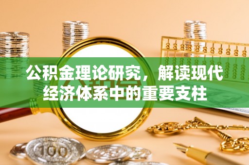 居民公积金理论研究，解读现代经济体系中的重要支柱