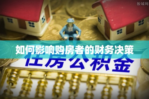 居民如何影响购房者的财务决策