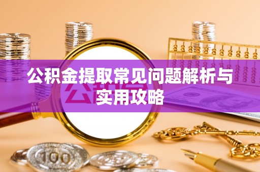 居民公积金提取常见问题解析与实用攻略