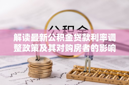 居民解读最新公积金贷款利率调整政策及其对购房者的影响
