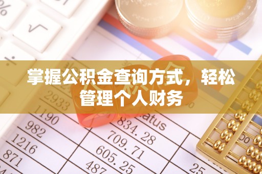 居民掌握公积金查询方式，轻松管理个人财务