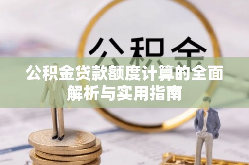 居民公积金贷款额度计算的全面解析与实用指南