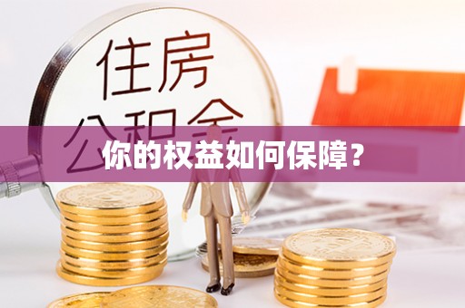 居民你的权益如何保障？