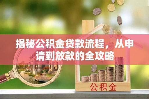 居民揭秘公积金贷款流程，从申请到放款的全攻略