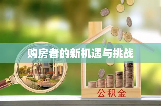 居民购房者的新机遇与挑战