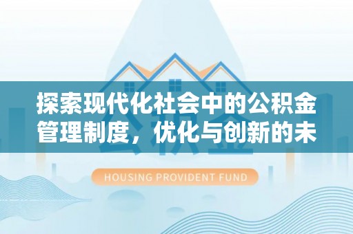 居民探索现代化社会中的公积金管理制度，优化与创新的未来方向