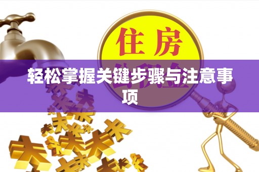居民轻松掌握关键步骤与注意事项
