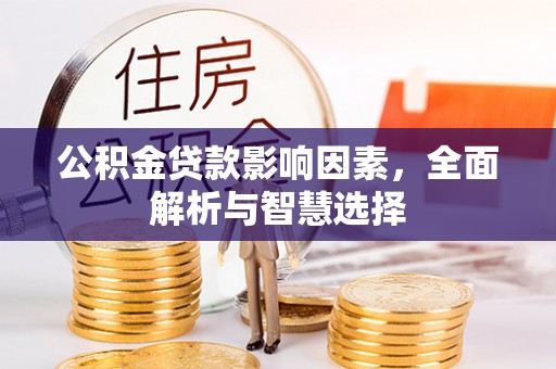 居民公积金贷款影响因素，全面解析与智慧选择