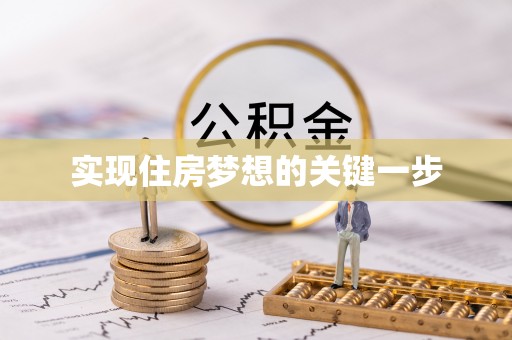 居民实现住房梦想的关键一步