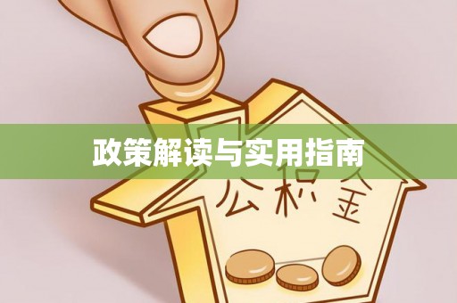 居民政策解读与实用指南