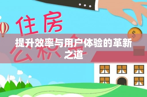 居民提升效率与用户体验的革新之道