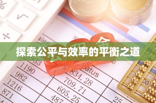 居民探索公平与效率的平衡之道
