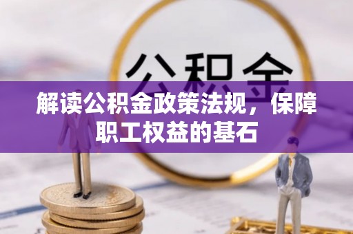 居民解读公积金政策法规，保障职工权益的基石