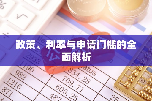 居民政策、利率与申请门槛的全面解析