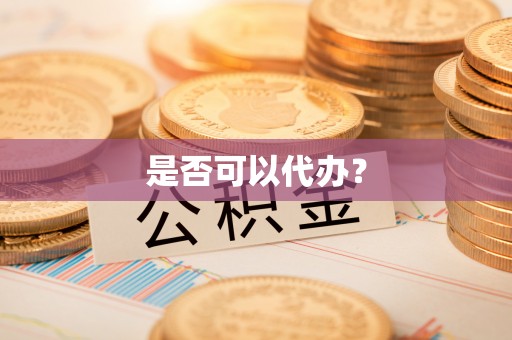 居民是否可以代办？