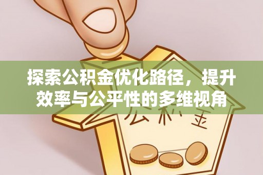 居民探索公积金优化路径，提升效率与公平性的多维视角