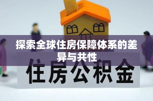 居民探索全球住房保障体系的差异与共性
