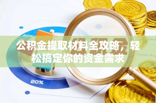 居民公积金提取材料全攻略，轻松搞定你的资金需求