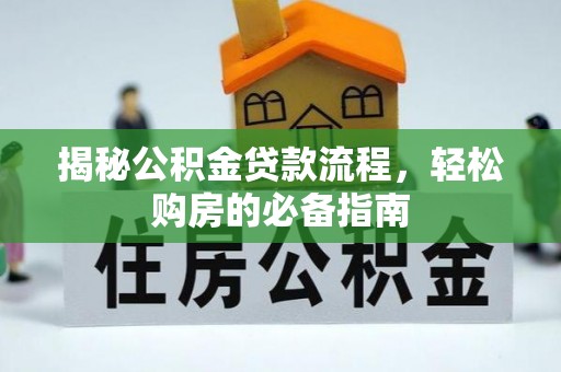 居民揭秘公积金贷款流程，轻松购房的必备指南