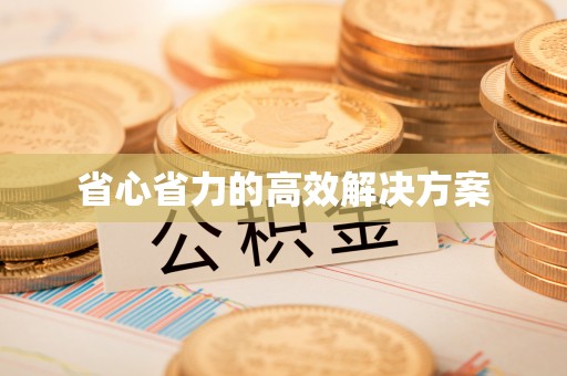 居民省心省力的高效解决方案