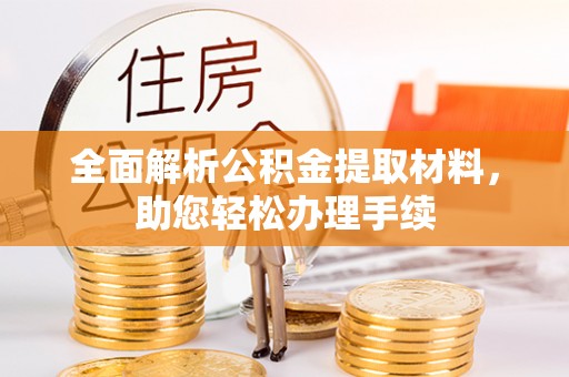 居民全面解析公积金提取材料，助您轻松办理手续