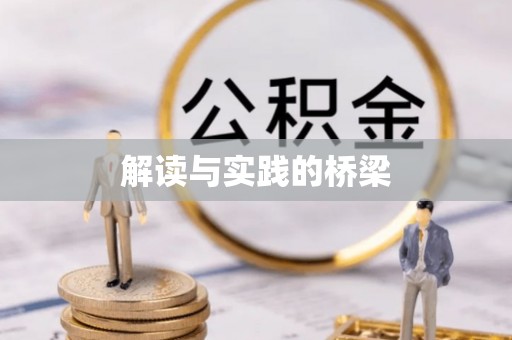 居民解读与实践的桥梁