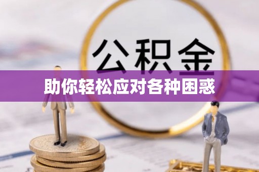 居民助你轻松应对各种困惑