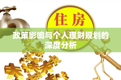 居民政策影响与个人理财规划的深度分析