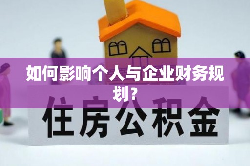 居民如何影响个人与企业财务规划？